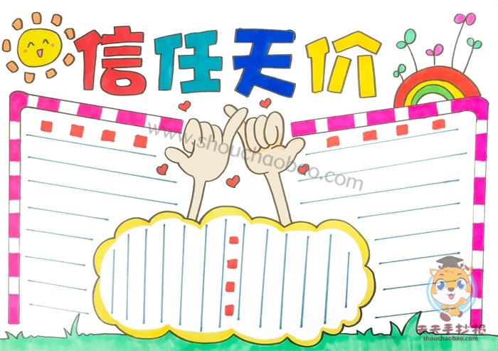 信任天价手抄报