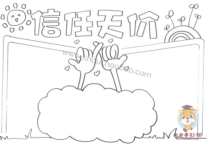 信任天价手抄报