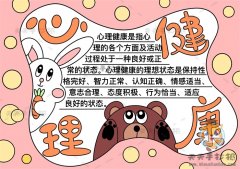 关于心理健康的手抄报怎么画简单又漂亮，心理健康手抄报画法图文讲解