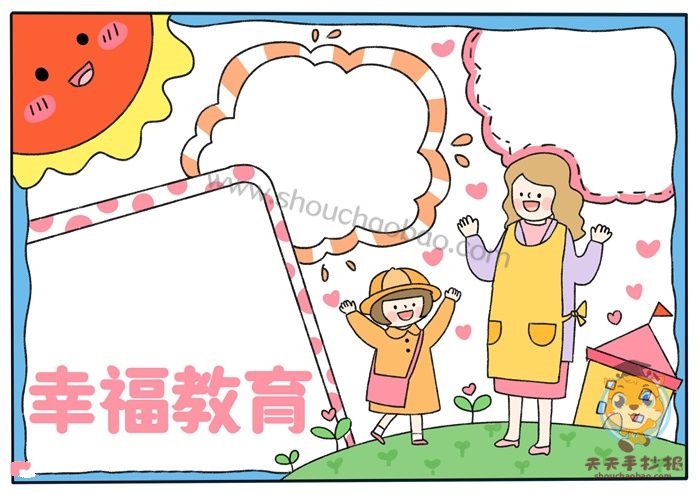 幸福教育手抄报