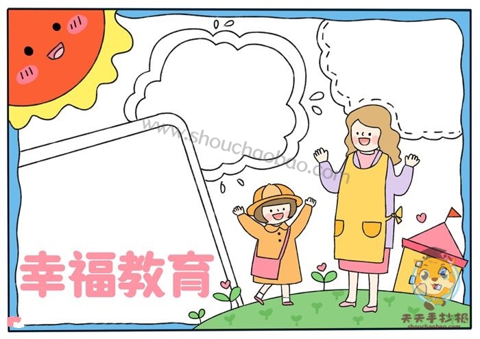 幸福教育手抄报