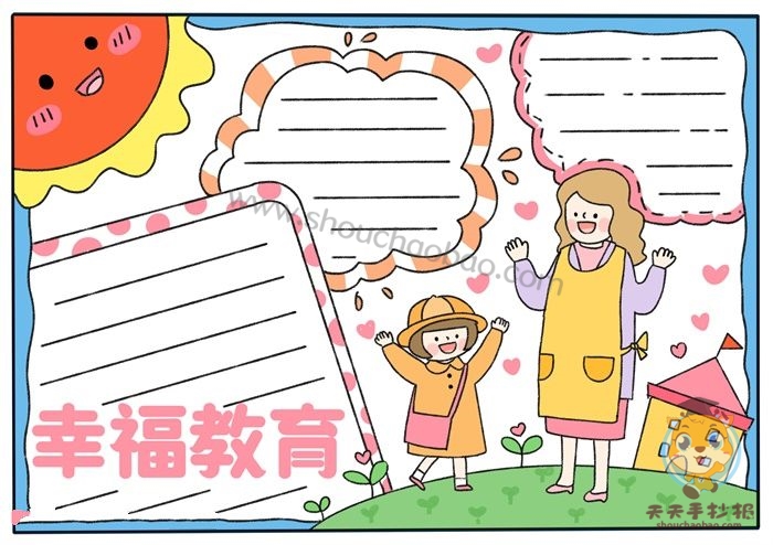幸福教育手抄报
