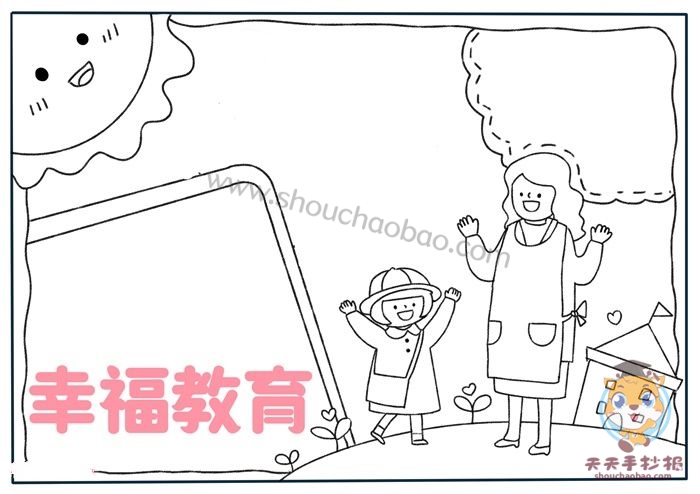 幸福教育手抄报