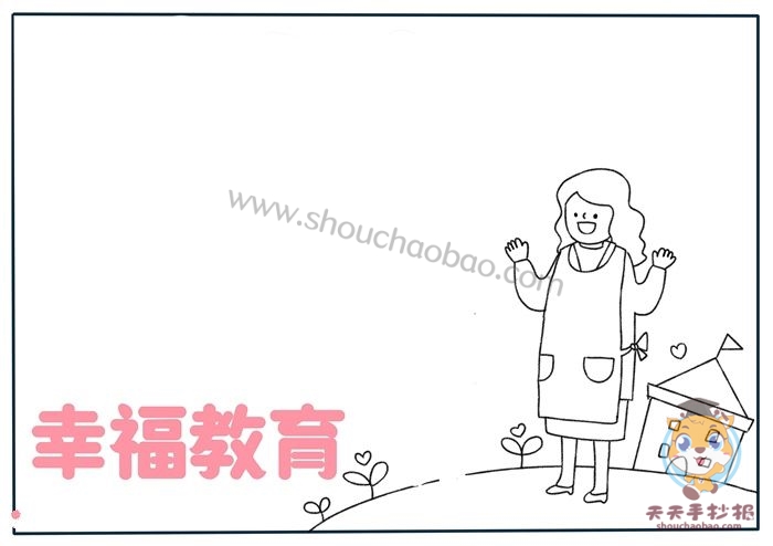 幸福教育手抄报