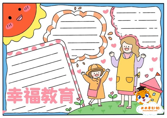 幸福教育手抄报