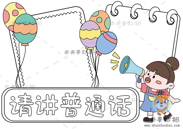 请讲普通话手抄报