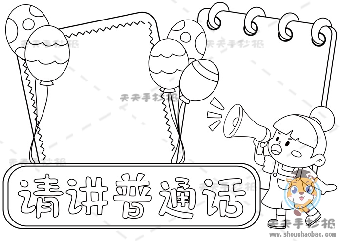 请讲普通话手抄报