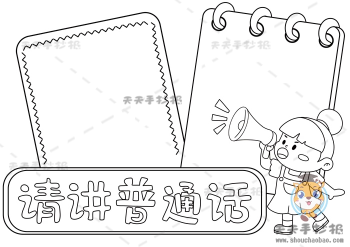 请讲普通话手抄报