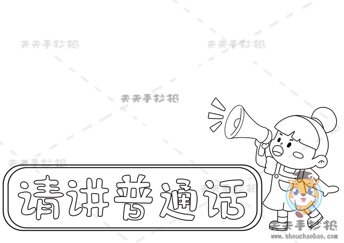 请讲普通话手抄报