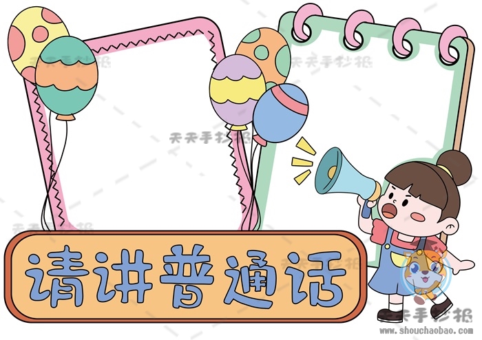 请讲普通话手抄报