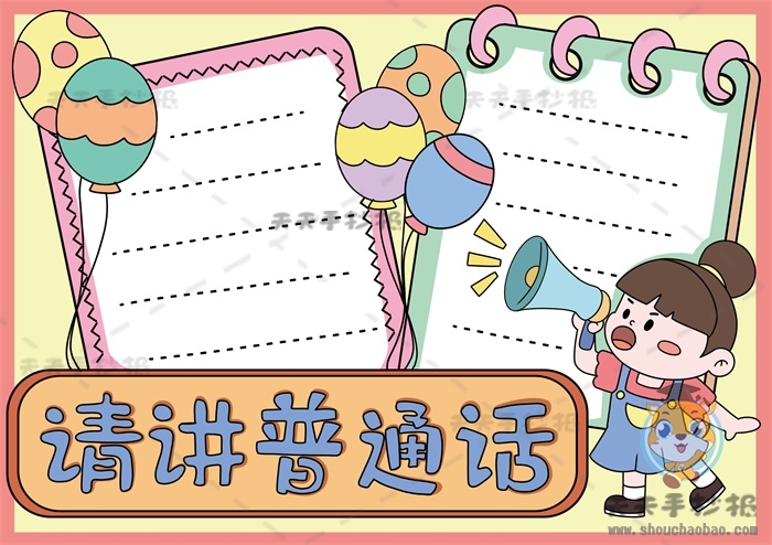 请讲普通话手抄报