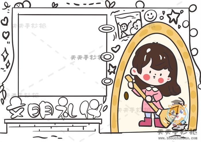 文明礼仪手抄报