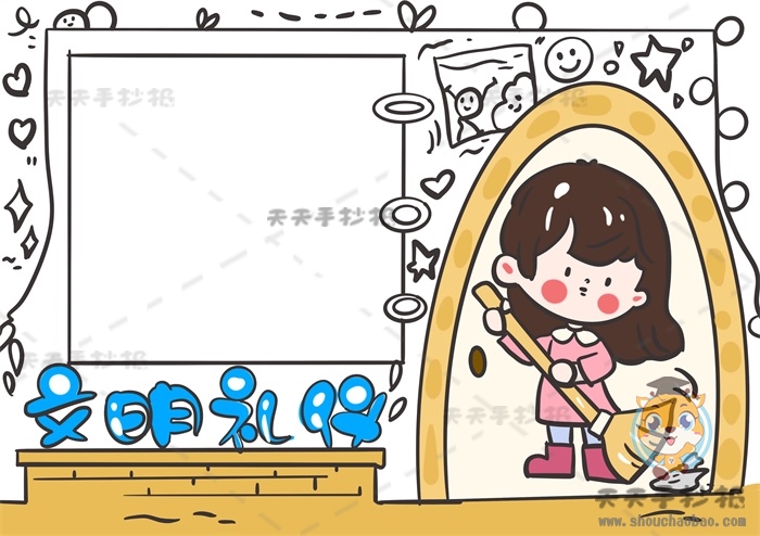 文明礼仪手抄报