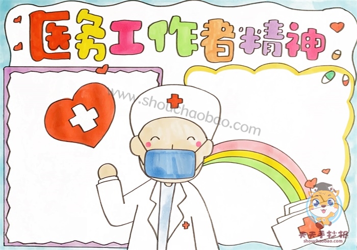 医务工作者精神手抄报