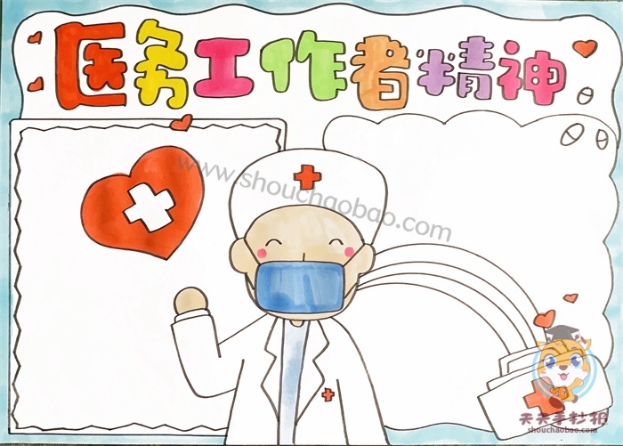 医务工作者精神手抄报