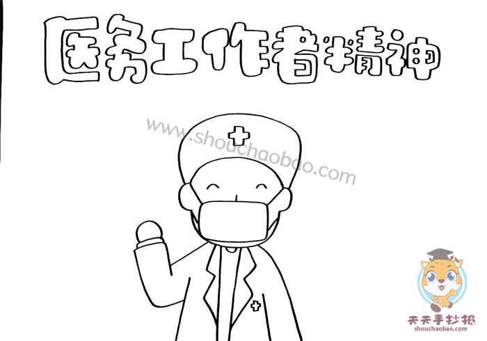 医务工作者精神手抄报
