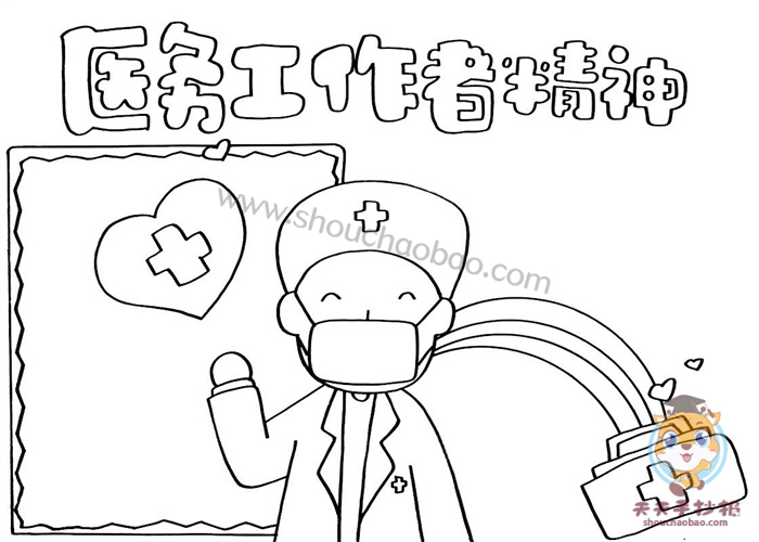医务工作者精神手抄报