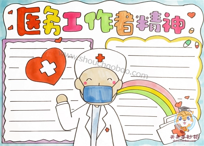 医务工作者精神手抄报