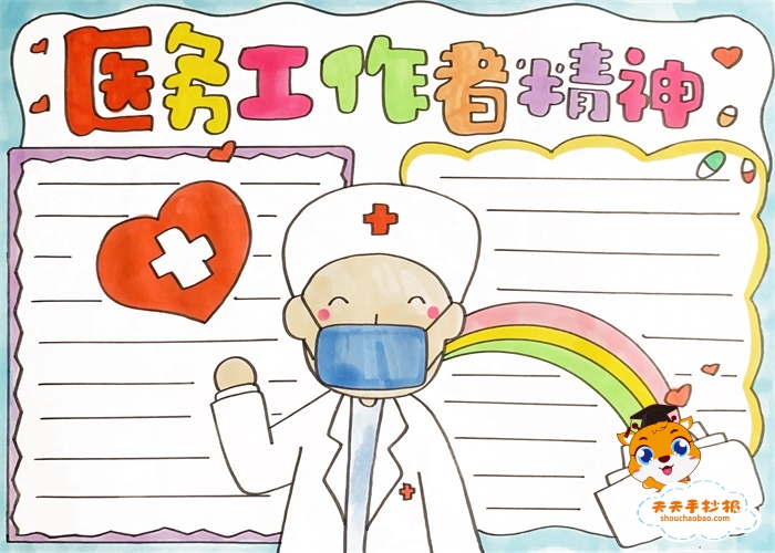 医务工作者精神手抄报