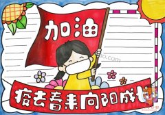 关于疫情的手抄报模板，疫去春来向阳成长手抄报怎么画