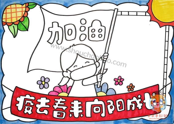 疫去春来向阳成长手抄报
