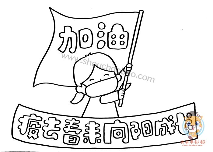 疫去春来向阳成长手抄报