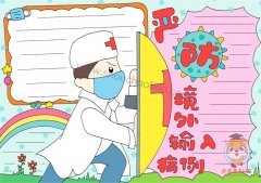 关于疫情防控的手抄报，严防境外输入病例手抄报精美又好看