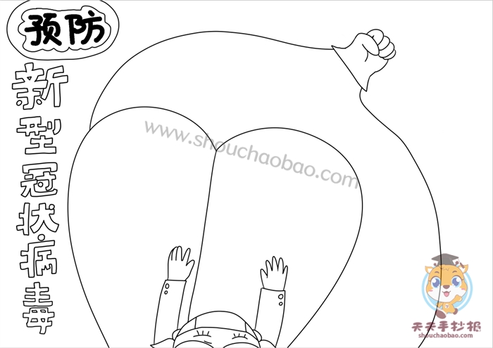 预防病毒新型冠状病毒手抄报