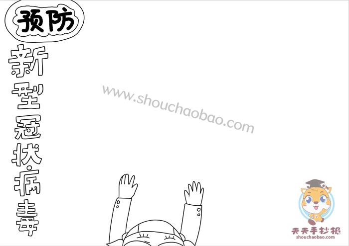预防病毒新型冠状病毒手抄报