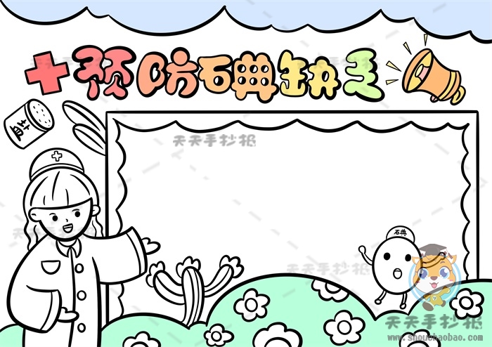 预防碘缺乏手抄报