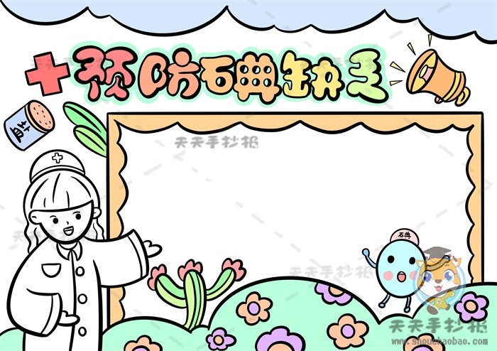 预防碘缺乏手抄报