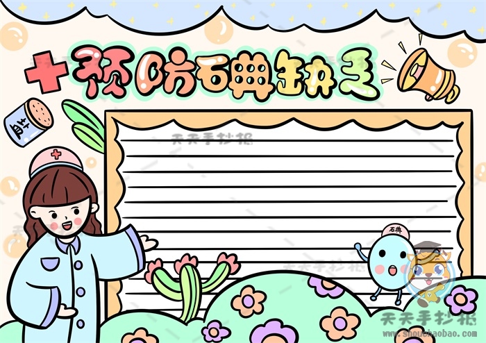 预防碘缺乏手抄报