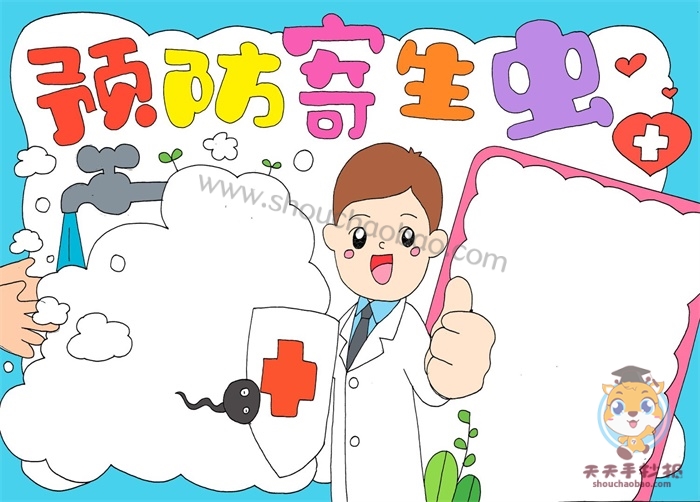 预防寄生虫手抄报