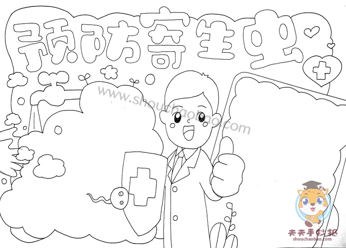 预防寄生虫手抄报