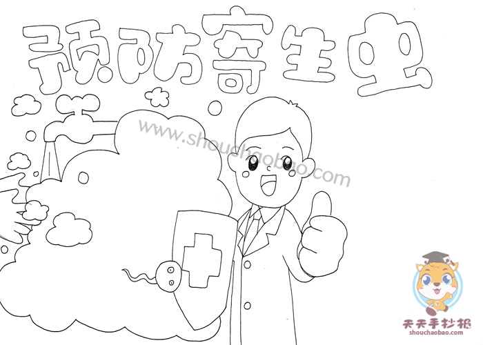 预防寄生虫手抄报