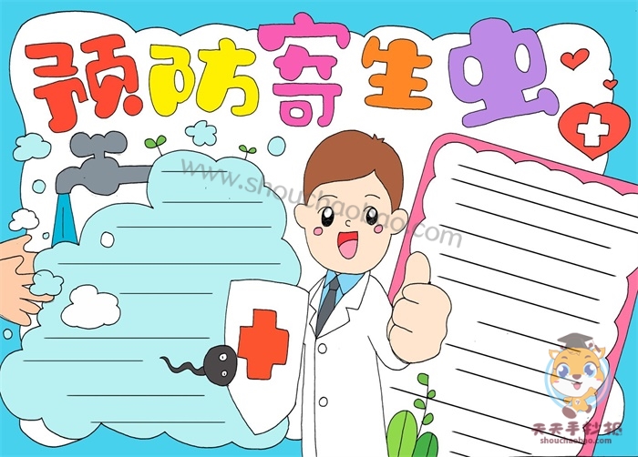 预防寄生虫手抄报