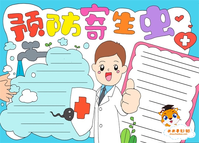 预防寄生虫手抄报