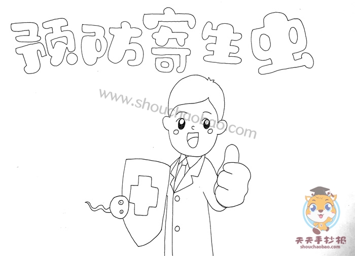 预防寄生虫手抄报