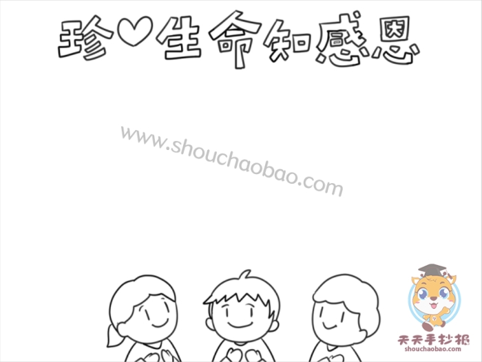 珍爱生命知感恩手抄报