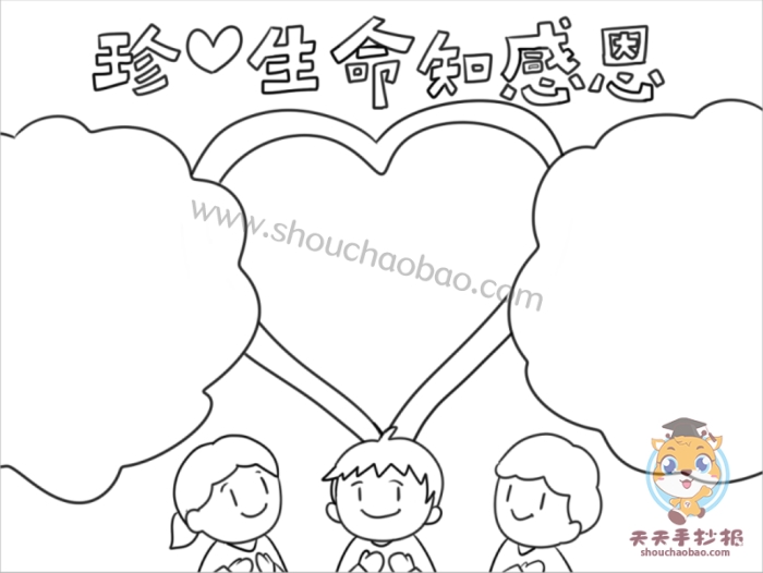 珍爱生命知感恩手抄报