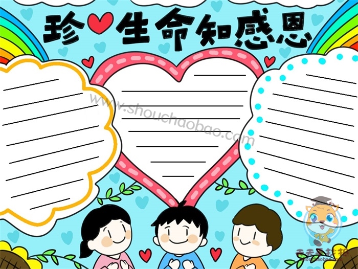 珍爱生命知感恩手抄报