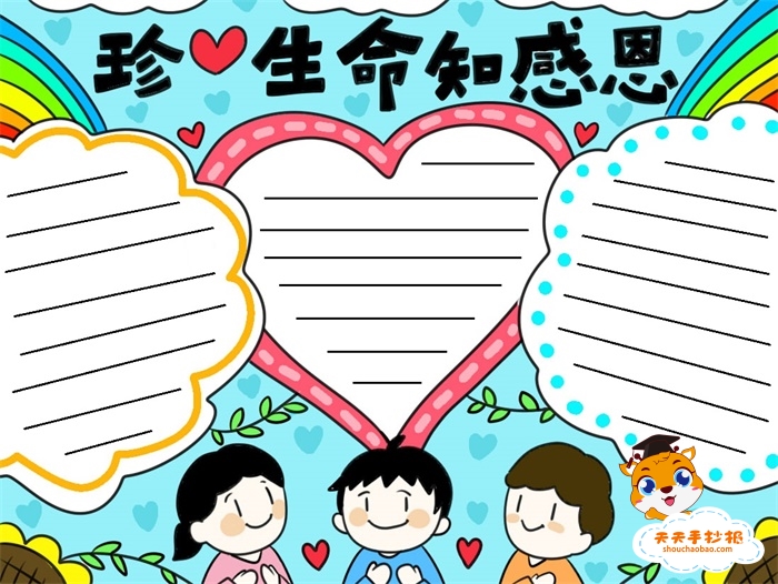 珍爱生命知感恩手抄报