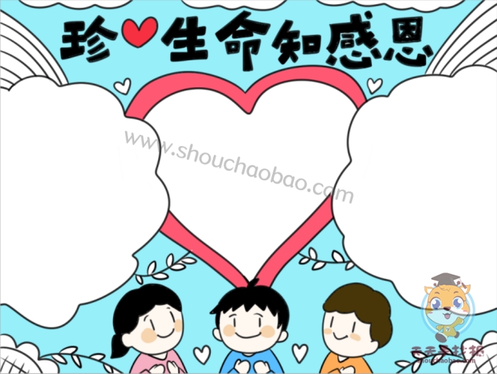 珍爱生命知感恩手抄报