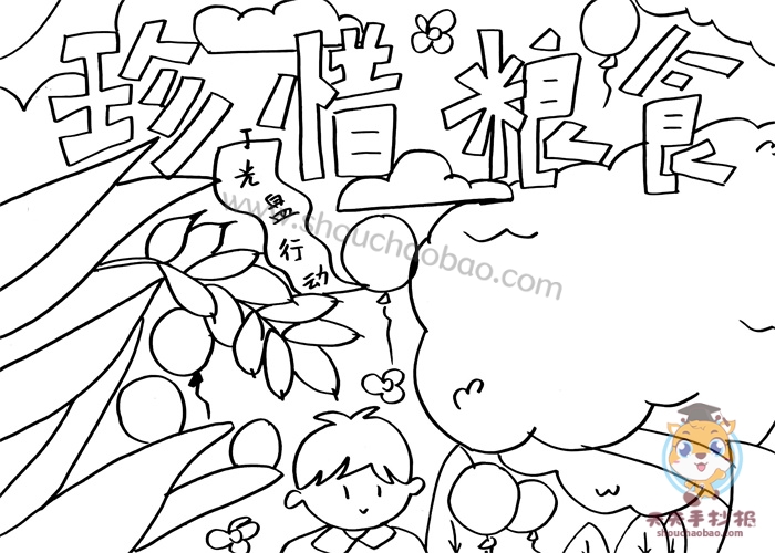 珍惜粮食手抄报