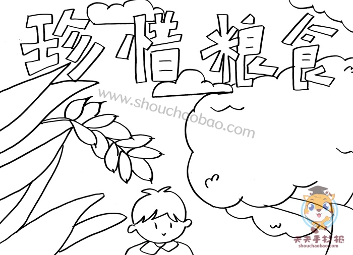 珍惜粮食手抄报