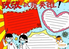 关于致敬防疫英雄手抄报内容，缅怀先烈致敬防疫英雄手抄报