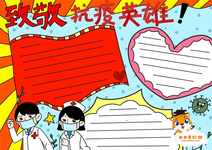 致敬防疫英雄手抄报