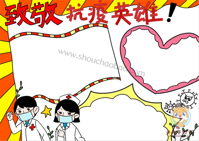 致敬防疫英雄手抄报
