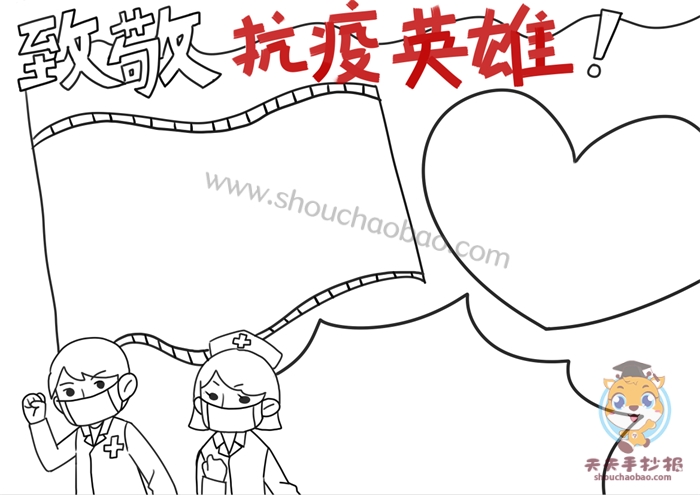 致敬防疫英雄手抄报