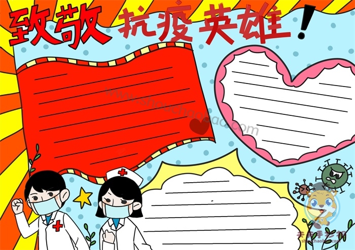 致敬防疫英雄手抄报